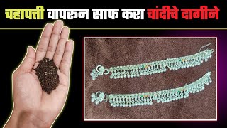 चहापत्ती वापरून साफ करा चांदीचे दागीने  How to Clean Silver Ornaments  How to Clean Silver [upl. by Mayworm]