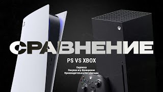 PlayStation 5 vs XBOX Series X  Какую консоль купить [upl. by Trela165]