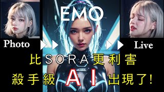 【AI 科技突破】►「阿里發佈革命性AI工具EMO：你的歌曲現在能創造視頻和完美唇同步！」 探索未來娛樂新時代（中英字幕） [upl. by Olwen492]