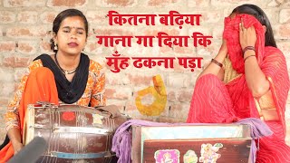 jhareliavideo कितना बढ़िया गाना गा दिया की मुँह ढकना पड़ा [upl. by Natie]