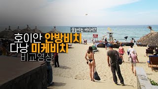 베트남 호이안 안방비치와 다낭 미케비치 비교  물놀이 하기 좋은 곳은 anbangbeach vs mykhebeach [upl. by Etnomal]