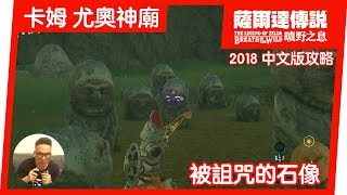 【薩爾達傳說 曠野之息】卡姆‧尤奧神廟：被詛咒的石像2018 中文版 [upl. by Sadowski]