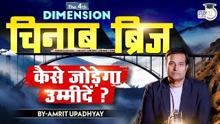 Will Chenab Bridge Transform The Kashmir l 4th Dimension l Amrit Upadhyay l StudyIQ IAS Hindi [upl. by Oringa]