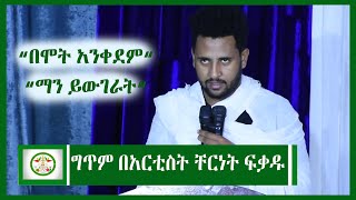 Ethiopia ግጥም በአርቲስት ቸርነት ፍቃዱ  Artist Chernet Fikadu  Ethiopian Artist  Ethiopian movie  EOTC [upl. by Lynnett977]