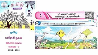 EE 5th standard Tamil term 1 work book answers 202425 unit 2 அறிவா பண்பா கவிதை பட்டிமன்றம் [upl. by Noyar]