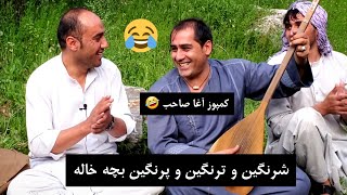 سید غفار آغا نه چرسی و نه بنگی نه قمار باز بچه خاله با عبدالرحمن فقیری  Dambora TV [upl. by Merat]