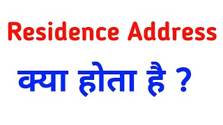 Residence Address Kya Hota Hai  What Is Residence Address Meaning In Hindi [upl. by Piscatelli]