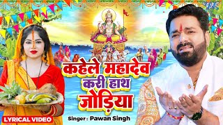 Lyrical  कहेले महादेव करी हाथ जोड़िया  Pawan Singh  Kahele Mahadev  Bhojpuri Chhath Geet 2024 [upl. by Anderson]