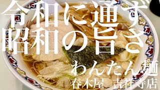 春木屋 吉祥寺店（東京・吉祥寺）わんたん麺 ＋ アサヒスーパードライ 〜ラーメン食べて詠います [upl. by Aelhsa633]