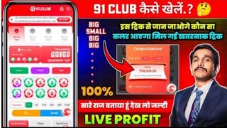 New Big Small Game Prediction Trick  91 Club Big Small Trick  91 Club Kaise Khele  91 Club Hack [upl. by Anirahs]