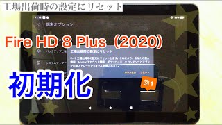 【初期化】Fire HD 8 Plus（2020）を 工場出荷時の設定にリセット [upl. by Airrehs]