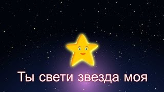 Ты свети звезда моя  Колыбельная  Twinkle Twinkle Little Star in Russian [upl. by Irbua493]