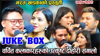 चर्चित कलाकारहरुको उत्कृष्ट दोहोरी संगालोjuke box Sumansiddharthabharatrenukapuja [upl. by Aanas]