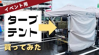 イベント用ワンタッチタープテント｜１人で設営可能なFIELDOORフィールドアのタープテント [upl. by Martelli]