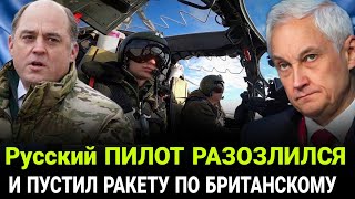 БЕЛОУСОВ ДАЛ ПРИКАЗ Русский ПИЛОТ РАЗОЗЛИЛСЯ И ПУСТИЛ РАКЕТУ ПО БРИТАНСКОМУ Разведчику [upl. by Idnek]