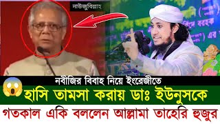 নবীজির বিবাহ নিয়ে ইংরেজীতে হাসি তামশা করায় ডাঃ ইউনুসকে গতকাল একি বললেন আল্লামা তাহেরি হুজুর। new waz [upl. by Ahsinet118]