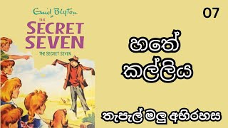 හතේ කල්ලියThe Secret Seven Full Story අභිරහස් කතා translationsතැපැල් මලු අභිරහස Book 7 [upl. by Ahsiemak903]