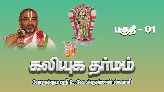 Kaliyuga Dharmam Part  01  Velukkudi Sri UVeKrishnan Swamy [upl. by Liuqa]