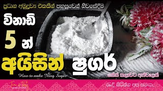 අමුද්‍රව්‍ය දෙකෙන් අයිසින් ෂුගර්Home Made Icing Sugar Recipe SinhalaHow To Make Icing SugarIcing [upl. by Lot113]