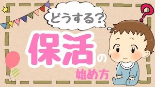 どうしたらいい？何をするの？保活の始め方 [upl. by Hoeg]