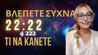 Ο Αριθμός 2222 Τι να Γνωρίζετε και τι να Κάνετε αν το Βλέπετε Συνεχώς [upl. by Krutz]