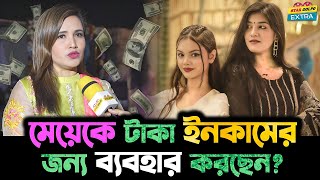 টাকার জন্যই কি Disha Moni কে দিয়ে Video বানাচ্ছেন তার মা [upl. by Ronnoc864]