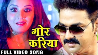 Full Song  Gor Kariya  गोर करिया  Pawan Singh  Monalisa  SARKAR RAJ  Bhojpuri Song [upl. by Alejandrina]