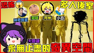 【恐怖遊戲】🔥大膽謙🔥挑戰【BackRooms後室】這絕對是我最勇敢的一次 阿神當0阿謙當1😳 多人同時受困在無盡的奇異空間 cc字幕 [upl. by Selec]