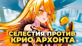 ЖЕСТОКИЙ ФИНАЛ Царицы Почему Селестия против Крио Архонта Теория  Genshin Impact [upl. by Ratcliff]