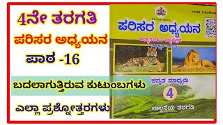 4ನೇ ತರಗತಿ ಪರಿಸರ ಅಧ್ಯಯನ ಬದಲಾಗುತ್ತಿರುವ ಕುಟುಂಬಗಳು ಪ್ರಶ್ನೋತ್ತರಗಳು 4th EVS badalaguttiruva kutumbagalu [upl. by Rekyr]