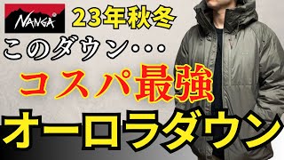 【ナンガの名作】オーロラダウンジャケットのコスパ最強説浮上！でも4つデメリットある･･･ [upl. by Meg]