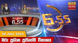 හිරු සවස 655 ප්‍රධාන ප්‍රවෘත්ති විකාශය  Hiru TV NEWS 655 PM LIVE  20240730  Hiru News [upl. by Turino915]