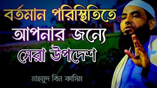 বর্তমান পরিস্থিতিতে  আপনার জন্য গুরুত্বপূর্ন উপদেশ  মাহমুদ বিন কাসিম  Mahmud Bin Kashem [upl. by Neraj]