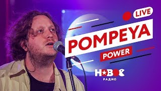 POMPEYA LIVE  Power  Наследие 80ых в современной российской рокгруппе [upl. by Norvin]