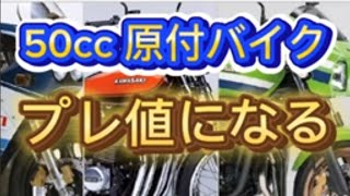 【法改正】原付バイクがプレミア値段になる [upl. by Htiduy514]