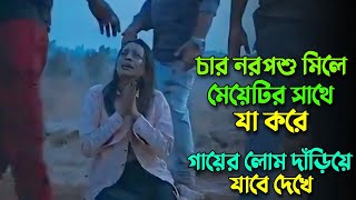 চার নরপশু মিলে মেয়েটার সাথে যা করে আঁতকে উঠবেন  New Mystery Thriller Movie Bangla Explanation [upl. by Nyral]