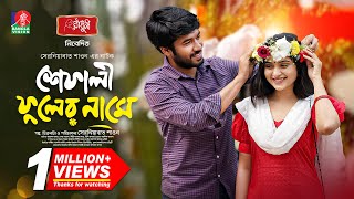 Shefali Fuler Name  শেফালী ফুলের নামে  Khairul Basar  Keya Payel  Serniabat Shawon  Eid Natok [upl. by Yeslrahc]