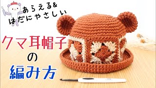 ベビー用クマ耳帽子の編み方🧸《かぎ針編み》【編み物で作るお肌に優しい子供のぼうし👒】happyknittingmamaハピママ [upl. by Wolford]