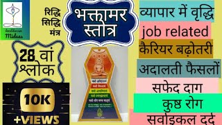 भक्तामर स्तोत्र श्लोक नं 28 प्रतिदिन 27 बार उच्चारण रिद्धि सिद्धि मंत्र सहित समस्याओं के निवारण [upl. by Neicul]