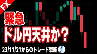 【ドル円緊急解説】ドル円天井か？｜最新の相場を分析 2023年11月21日 [upl. by Decima]