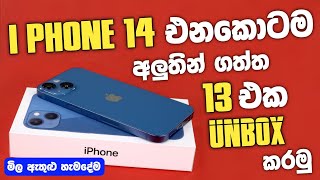 අලුත්ම අලුත් I Phone 13 එකක් Unbox කරමු  Brand New i phone 13 review  Sinhala  SL TEC MASTER [upl. by Oidacra112]