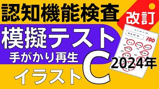 2024年※認知機能検査※イラストパターンC 模擬テスト！手がかり再生検査 問題と回答 本番対策 高齢者講習 75歳以上 [upl. by Nnaul]