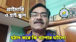 এবার 430 এর পর স্কুল ভিজিট করবে DI SI ও শিক্ষা বন্ধুরা স্কুল খুলে রাখতে হবে [upl. by Rosecan81]