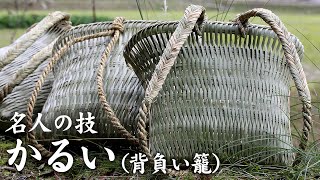 【竹虎】かるい（背負い籠）名人 飯干五男さんの編み方、作り方、製作の仕方 Backpack basket “Karui” How to make Japanese bamboo crafts [upl. by Gnes]