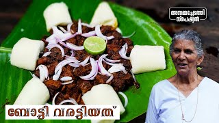 നല്ല നാടൻ ബോട്ടി ഫ്രൈ Boti fry recipe  Cleaning amp cooking Beef Intestine  Annammachedathi special [upl. by Yenots]