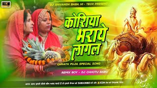 Kosiya Bharaye Lagal​ Dj Song  Neelkamal Singh​ Ka Chhath Geet​ 2024 Hard Vibration Mix Dj Chhotu [upl. by Bennink772]