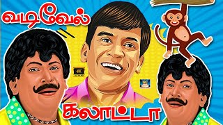 ஐயோ  கிளம்பிட்டானே கிளம்பிட்டானே 😜  வடிவேல் காமெடி சரவெடி  Superhit Comedy  HD [upl. by Danziger808]