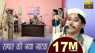 रम्पत का नया नाटक  Rampat Harami Nautanki  Hot Nautanki  Live Stage Progran [upl. by Paynter]