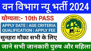 Forest Guard New Vacancy 2024  Icfre New Vacancy 2024  10वी पास न्यू भर्ती 2024 [upl. by Iarahs]