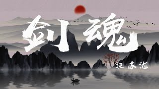 劍魂  汪蘇瀧『江山多嬌，封印魂魄於我劍鞘』【動態歌詞】 [upl. by Eetnahs]